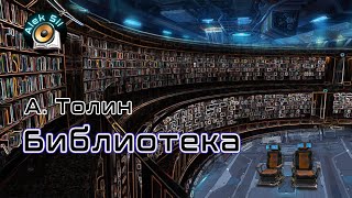Толин А. - Библиотека