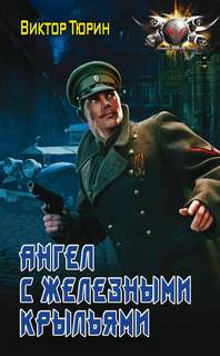 Тюрин Виктор - Ангел с железными крыльями 01. Ангел с железными крыльями