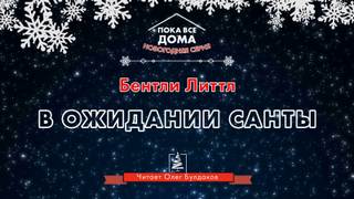 Бентли Литтл - В ожидании Санты