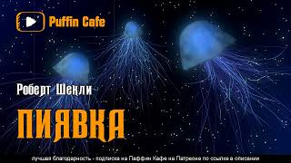 Шекли Роберт - Пиявка