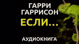 Гаррисон Гарри - Если…