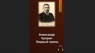 Куприн Александр - Бедный принц