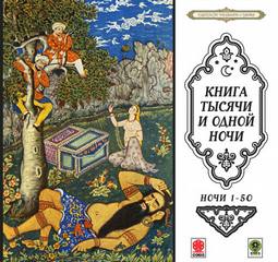 Сказки тысячи и одной ночи. Ночи 1-50.