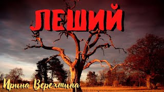 Верехтина Ирина - Леший