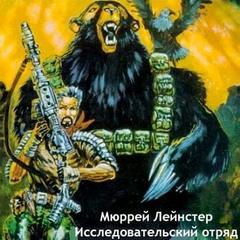 Лейнстер Мюррей - Исследовательский отряд