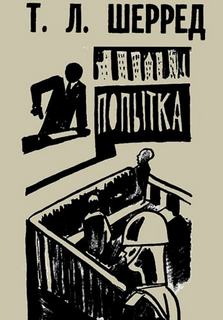 Шерред Томас - Попытка