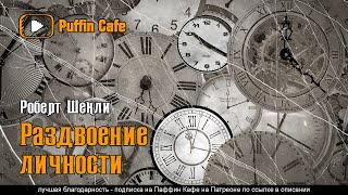 Шекли Роберт - Раздвоение личности