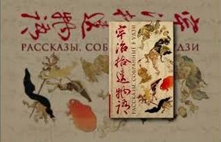 Рассказы собранные в Удзи