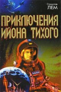 Лем Станислав - Из воспоминаний Ийона Тихого 05. Стиральная трагедия