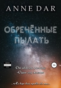 Dar Anne - Обреченные 01. Обреченные пылать. Книга 1