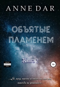 Dar Anne - Обреченные 02. Объятые пламенем. Книга 2