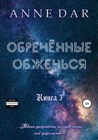 Dar Anne - Обреченные 03. Обреченные обжечься. Книга 3