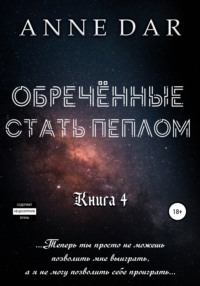 Dar Anne - Обреченные 04. Обреченные стать пеплом. Книга 4