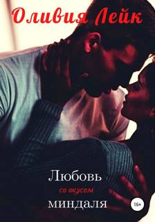 Лейк Оливия - Друзья/Подруги 01. Любовь со вкусом миндаля
