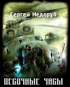 Недоруб Сергей - Борланд 01. Песочные часы (S.T.A.L.K.E.R.)