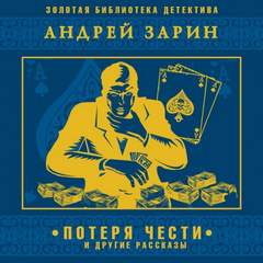 Зарин Андрей - Потеря чести и другие рассказы
