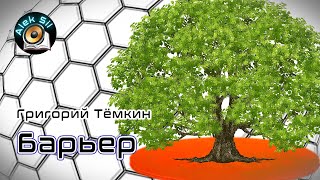Тёмкин Григорий - Барьер