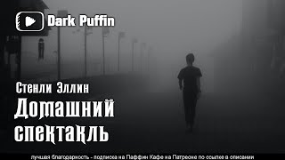 Эллин Стенли - Домашний спектакль