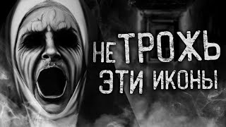 Ночной Гость - Не трожь эти иконы!