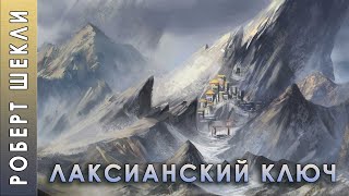 Шекли Роберт - Лаксианский ключ а