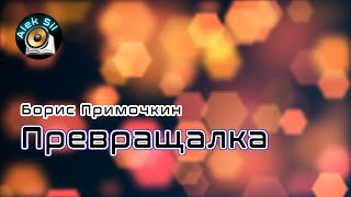 Примочкин Борис - Превращалка