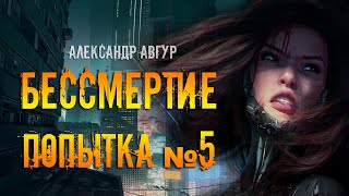 Авгур Александр - Бессмертие. Попытка №5