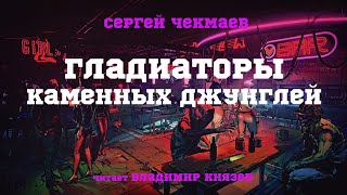 Чекмаев Сергей - Гладиаторы каменных джунглей