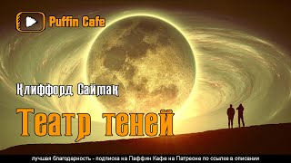 Саймак Клиффорд - Театр теней