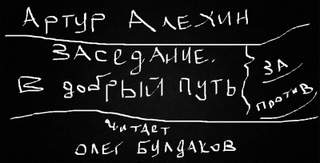Алехин Артур - Заседание 03. Заседание. В добрый путь
