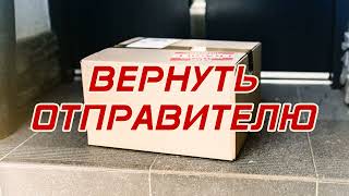 Вернуть отправителю