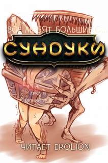 Exterminatus - Все любят большие с... Сундуки! 19. Зимний укус
