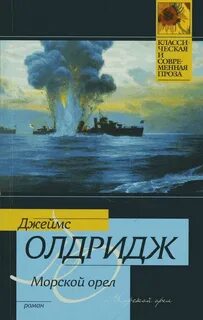 Олдридж Джеймс - Морской орел