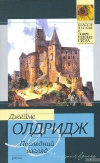 Олдридж Джеймс - Последний взгляд
