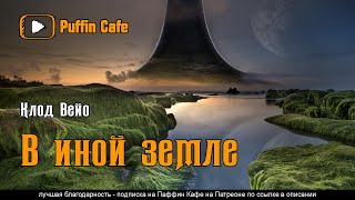 Вейо Клод - В иной земле