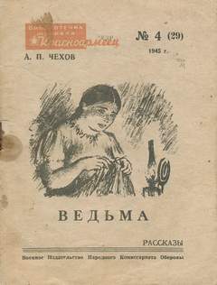 Чехов Антон - Ведьма