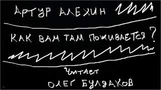 Алехин Артур - Как вам там поживается?