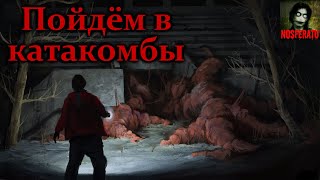 Лиат Натанариэль - Пойдем в катакомбы!