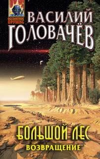Головачев Василий - Очень большой лес 07. Возвращение