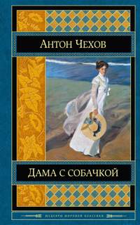 Чехов Антон - Дама с собачкой