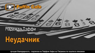 Тэффи Надежда - Неудачник