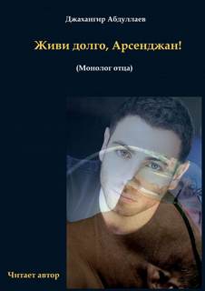 Джангир - Живи долго, Арсенджан!