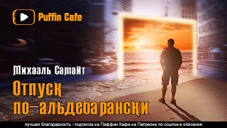 Самайт Михаэль - Отпуск по-альдебарански