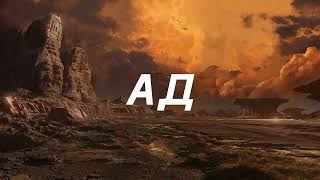 Сисодиа Сурадж Сингх - Ад