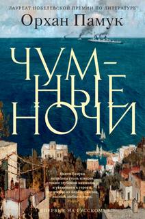 Памук Орхан - Чумные ночи