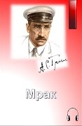 Грин Александр - Мрак