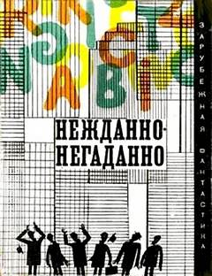 Эзертон Джон - Нежданно негаданно