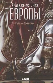 Дженкинс Саймон - Краткая история Европы