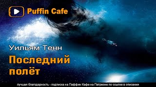 Тенн Уильям - Последний полет