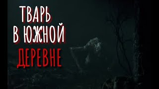 Южная тварь
