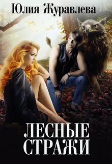 Журавлева Юлия - Целители магических животных 04. Лесные стражи